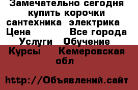 Замечательно сегодня купить корочки сантехника, электрика › Цена ­ 2 000 - Все города Услуги » Обучение. Курсы   . Кемеровская обл.